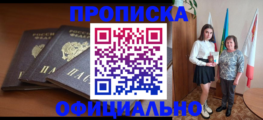 прописка законно в Зверево