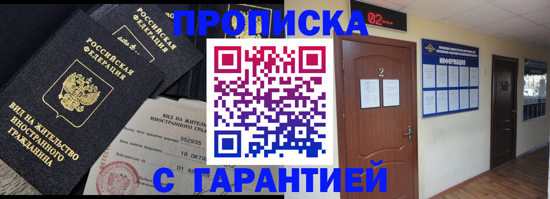 прописка для работы в Зверево